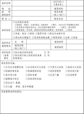 消防安全檢查申報(bào)表