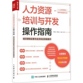 人力資源培訓與開發操作指南 賦能組織與個體的教育咨詢服務實踐